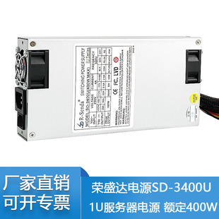 全新荣盛达SD 额定400W 1U服务器主机电脑机箱电源三年质保 3400U