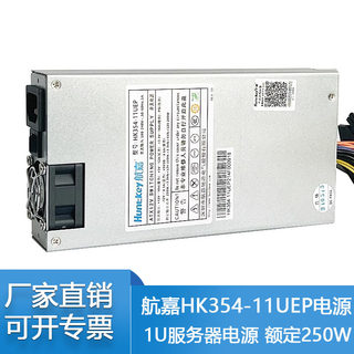 全新航嘉HK354-11UEP 1U工控服务器电源  额定功率250W 质保三年