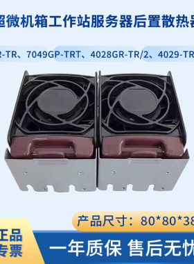 超微4028/4029/7048/7049工作站服务器机箱后置抽风GPU散热器风扇