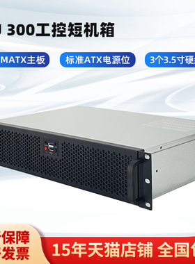 恒煜2U-300工控服务器机箱30cm深短箱监控录像机MATX板ATX机箱