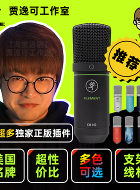 贾逸可RunningMan Mackie 美奇技EM91C电容麦克风直播录音ASMR