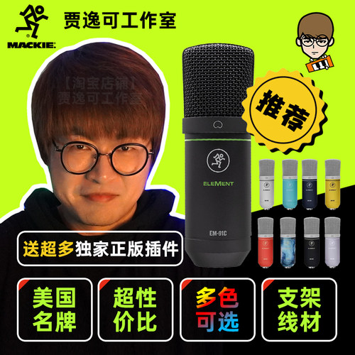 性价比高录音直播电容话筒MACKIE