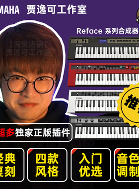 贾逸可YAMAHA雅马哈合成器reface CP/DX/CS/YC 37键编曲MIDI键盘