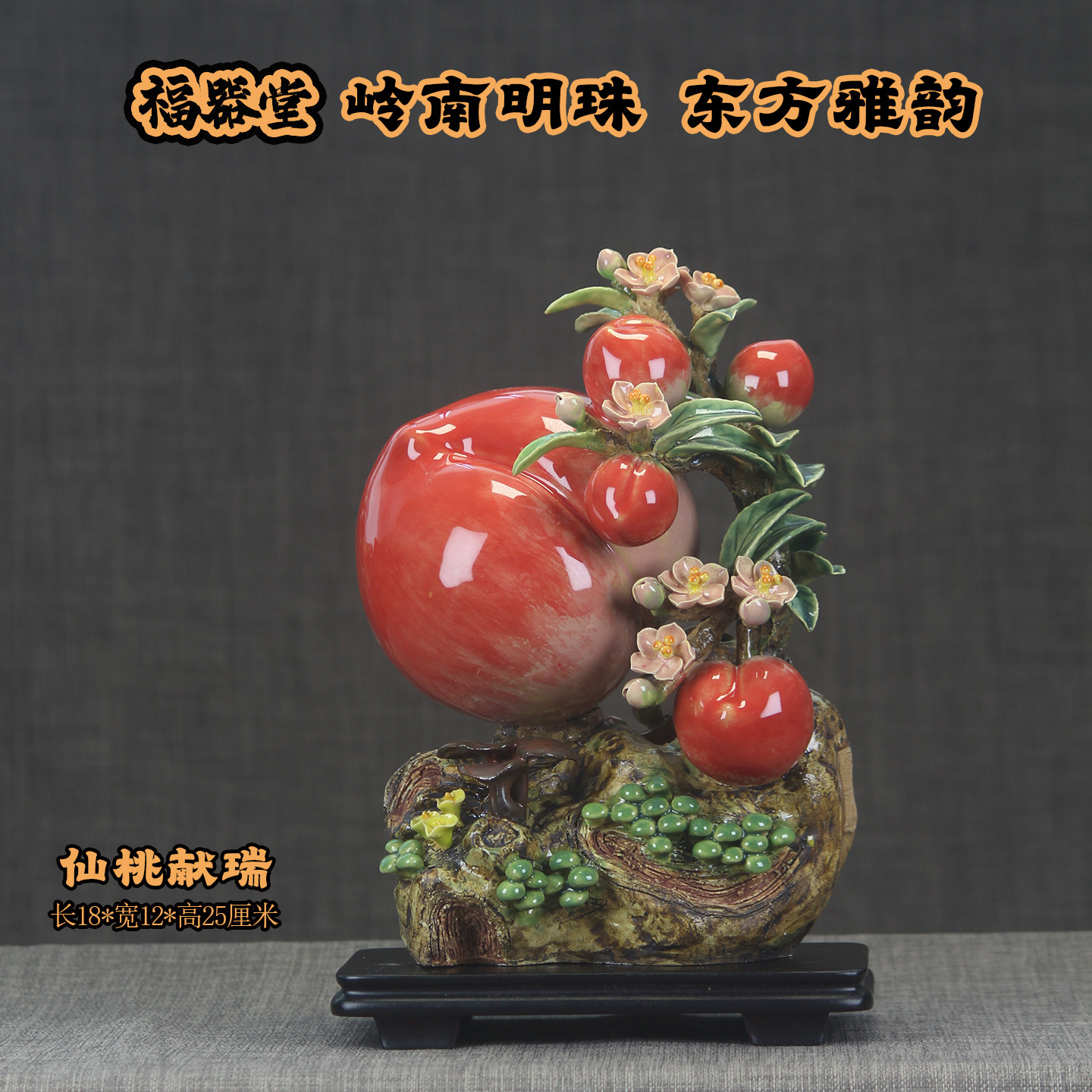 石湾陶瓷寿桃仙桃献瑞新中式摆件