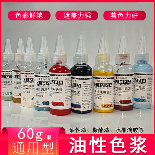 油性通用色浆滴胶油漆调色颜料