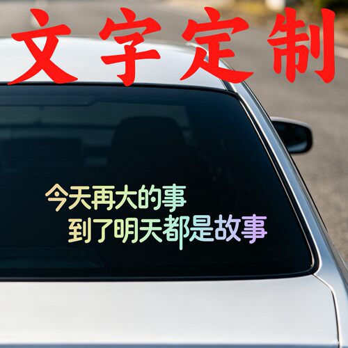 丞迅今天再大的事到了明天都是故事个性创意车尾文字汽车搞笑贴纸
