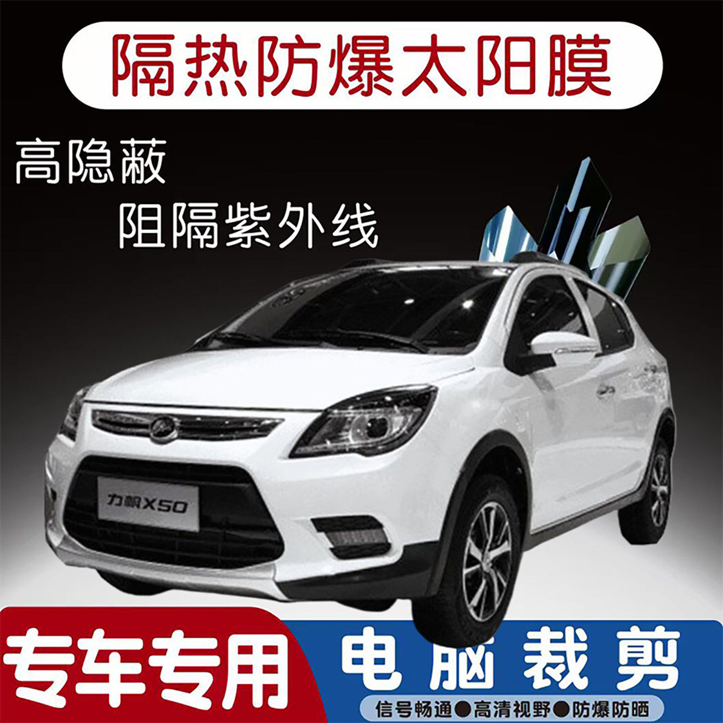 力帆X50专用汽车贴膜隔热太阳膜防晒紫外线隐私玻璃膜全车贴膜