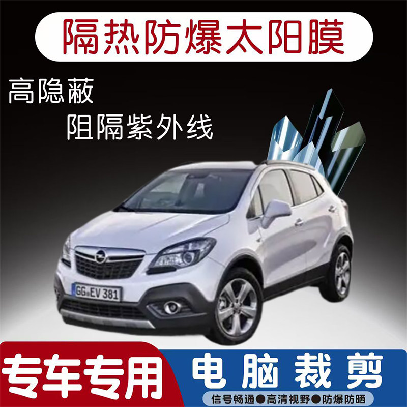 欧宝Mokka-e汽车贴膜专车专用隔热膜防爆隐私膜防晒防紫外线太阳
