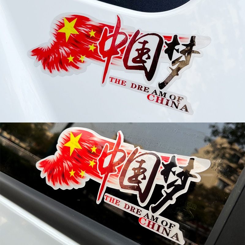 中国梦车贴个性创意反光贴汽车贴纸划痕遮挡遮盖刮痕车尾车身贴膜