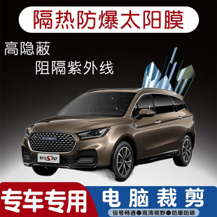 君马S70专用汽车贴膜隔热太阳膜防晒紫外线隐私玻璃膜全车贴膜