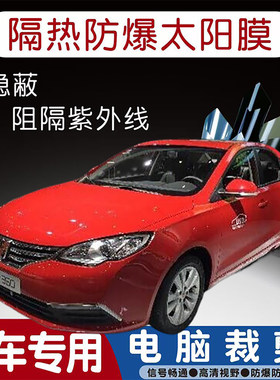 荣威350专用汽车贴膜隔热太阳膜防晒紫外线隐私玻璃膜全车贴膜