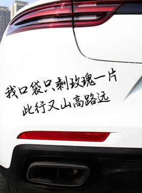 我口袋只剩玫瑰一片此行又山高路远车贴创意文字个性天窗车贴潮流