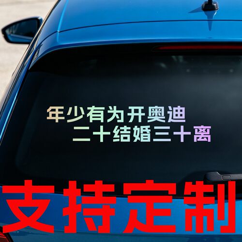 丞迅 年少有为开奥迪 二十结婚三十离个性车尾文字汽车搞笑贴纸