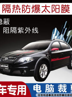 中华骏捷Cross专用汽车贴膜隔热太阳膜防晒紫外线隐私玻璃膜全车