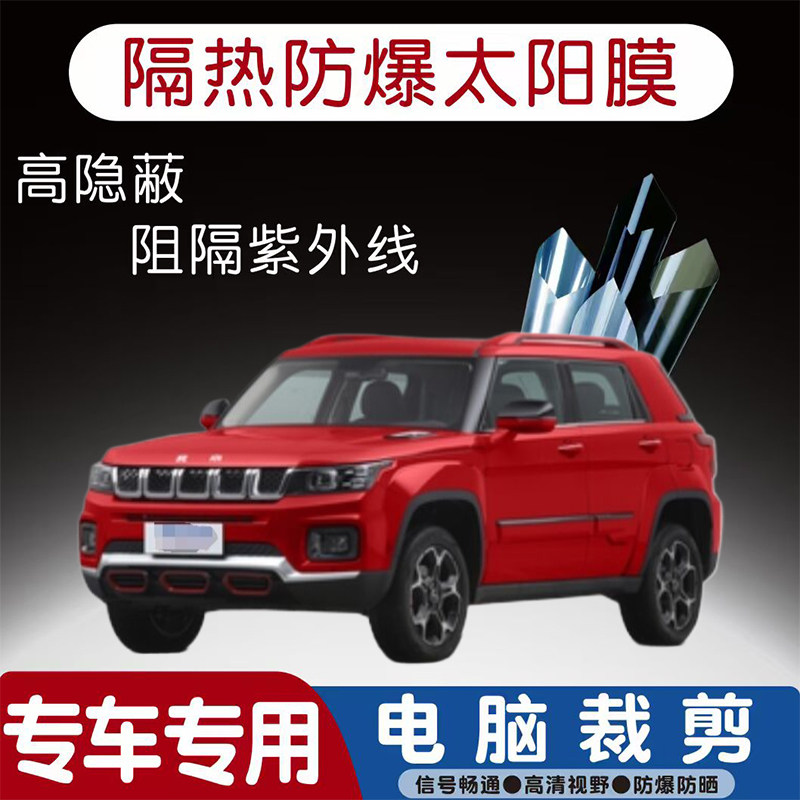 北京BJ30汽车贴膜专车专用隔热膜防爆隐私膜防晒防紫外线太阳膜