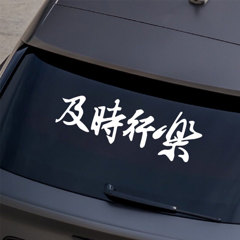 个性创意文字车身装饰贴及时行乐贴纸汽车天窗车贴摩托车装饰贴