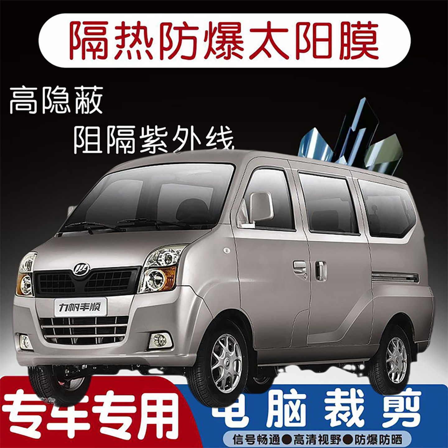 力帆丰顺专用汽车贴膜隔热太阳膜防晒紫外线隐私玻璃膜全车贴膜
