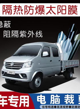 东风小康D52专用汽车贴膜隔热太阳膜防晒紫外线隐私玻璃膜全车贴