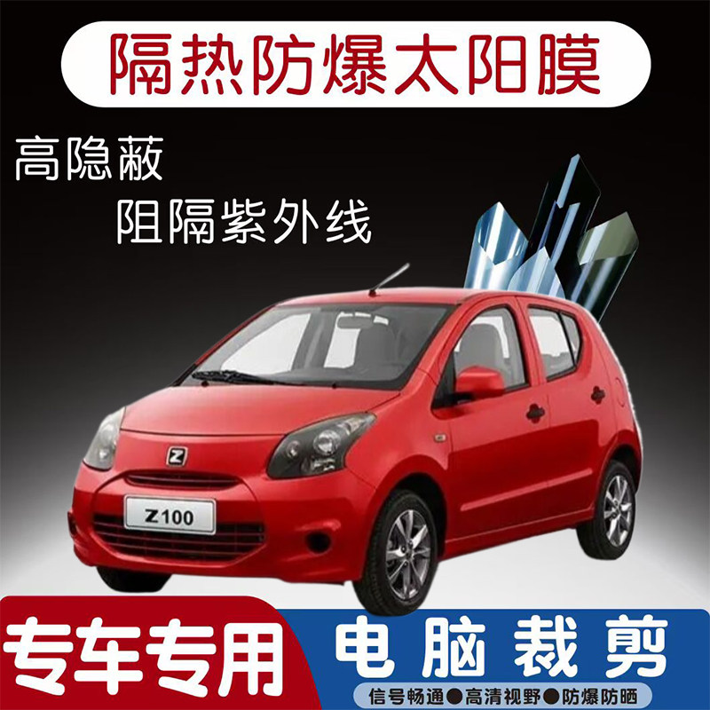 众泰Z100汽车贴膜专车专用隔热膜防爆隐私膜防晒防紫外线太阳膜