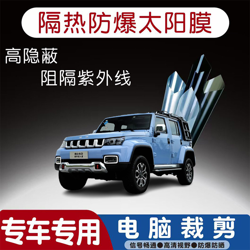 北京BJ40汽车贴膜专车专用隔热膜防爆隐私膜防晒防紫外线太阳膜