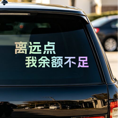 丞迅 离远点 我余额不足个性文字车身贴后挡风玻璃后备箱装饰贴纸
