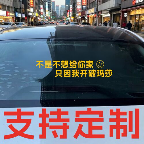 丞迅 不是不想给你家 只因我开破玛莎个性车尾文字汽车搞笑贴纸