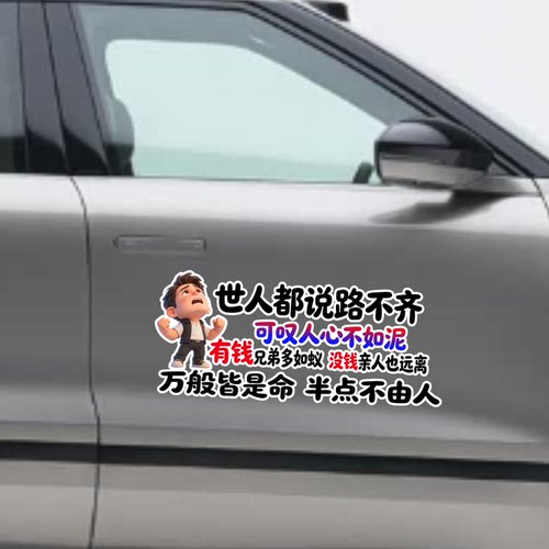 世人都说路不齐创意文字汽车贴纸车身装饰贴个性创意文字贴膜车贴