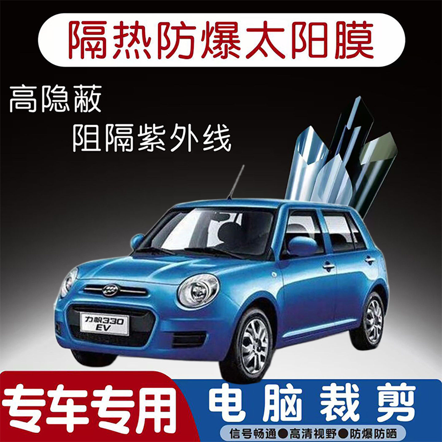 力帆330新能源专用汽车贴膜隔热太阳膜防晒紫外线隐私玻璃膜全车