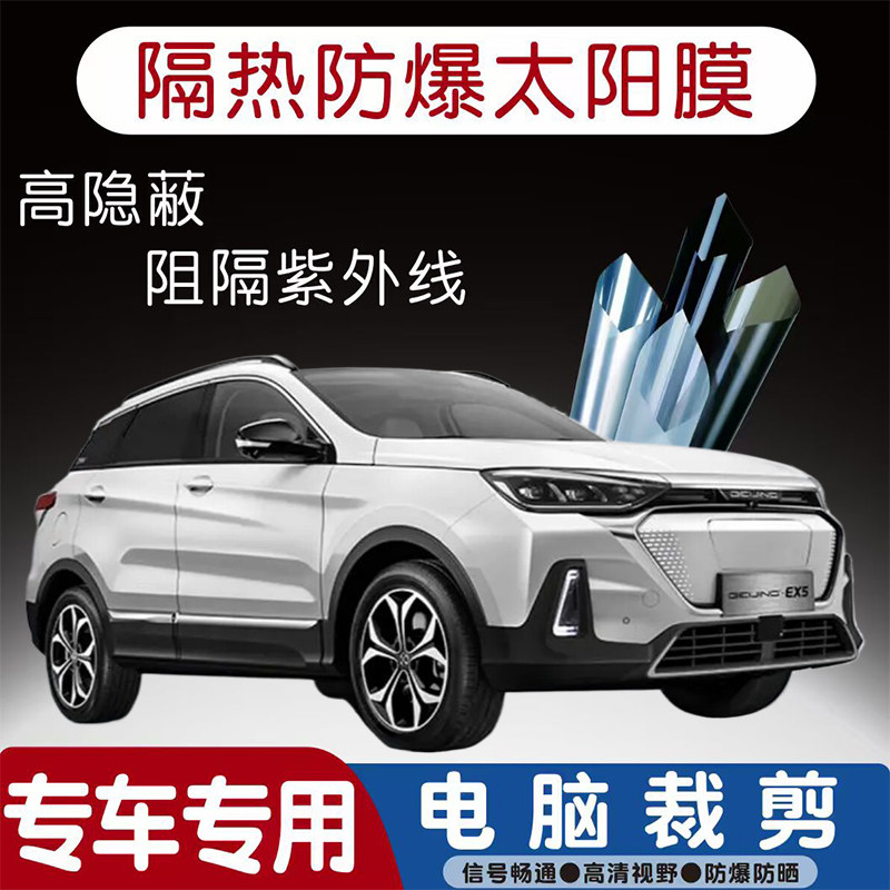 北京EX5汽车贴膜专车专用隔热膜防爆隐私膜防晒防紫外线太阳膜