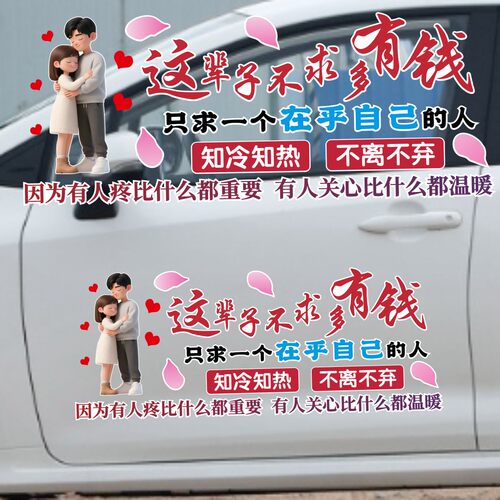 这辈子不求多有钱车贴纸个性创意情侣装饰天窗文字电动车贴划痕贴