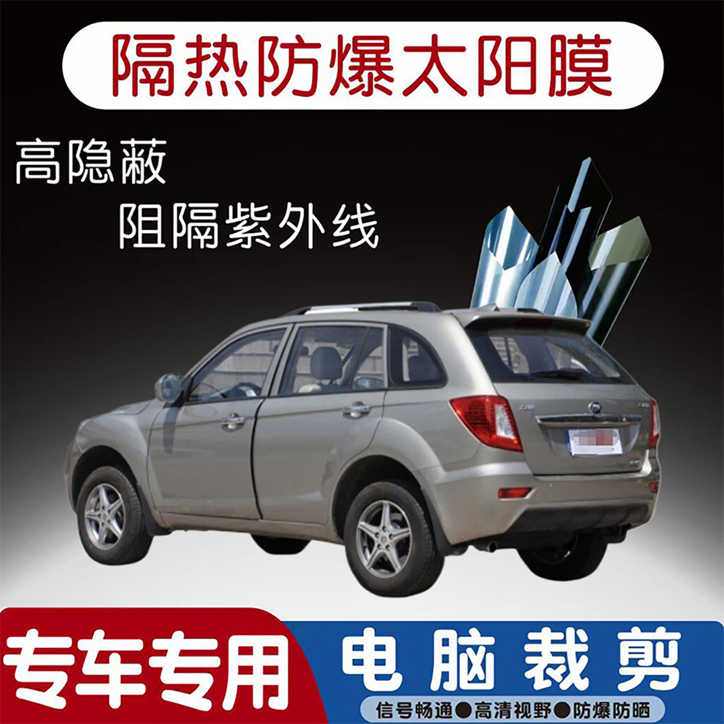 力帆X60专用汽车贴膜隔热太阳膜防晒紫外线隐私玻璃膜全车贴膜