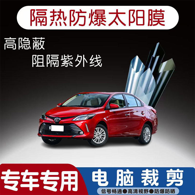 丰田威驰汽车贴膜专车专用隔热膜防爆隐私膜防晒防紫外线太阳膜