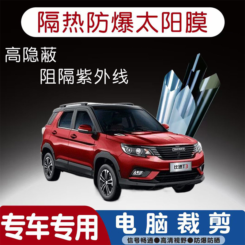 比速T3汽车贴膜专车专用隔热膜防爆隐私膜防晒防紫外线太阳膜