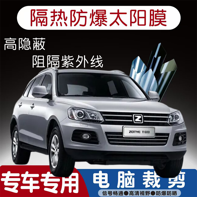 众泰T100汽车贴膜专车专用隔热膜防爆隐私膜防晒防紫外线太阳膜