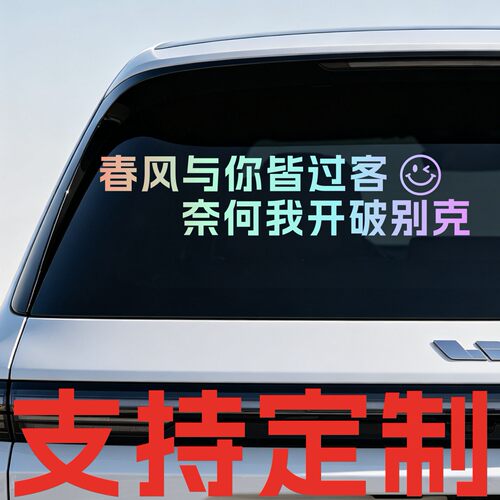 丞迅 春风与你皆过客 奈何我开破别克个性车尾文字汽车搞笑贴纸