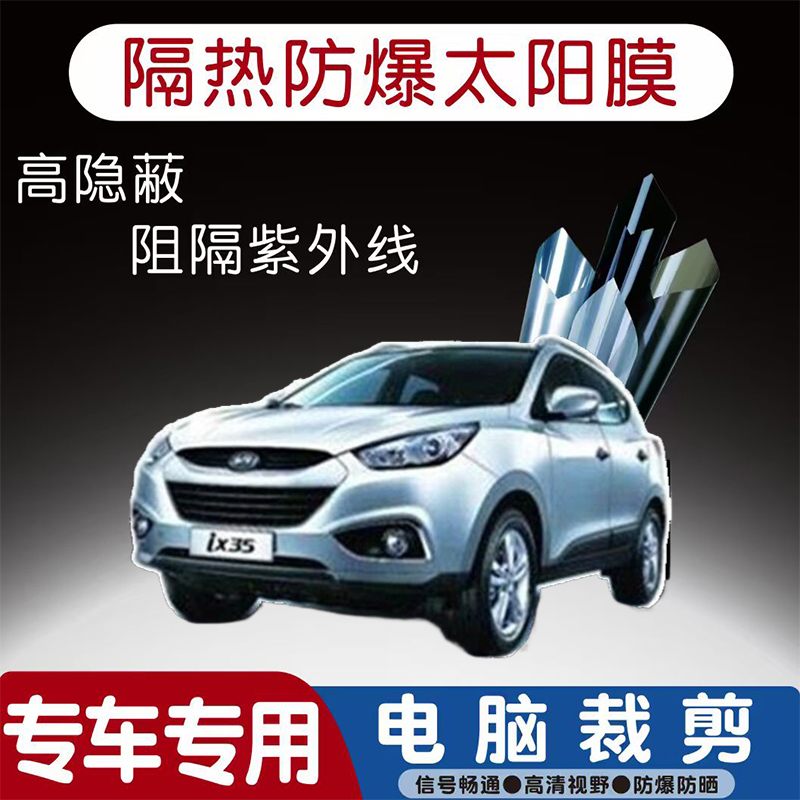 北京现代ix35汽车贴膜专车专用隔热膜防爆隐私膜防晒防紫外线太阳