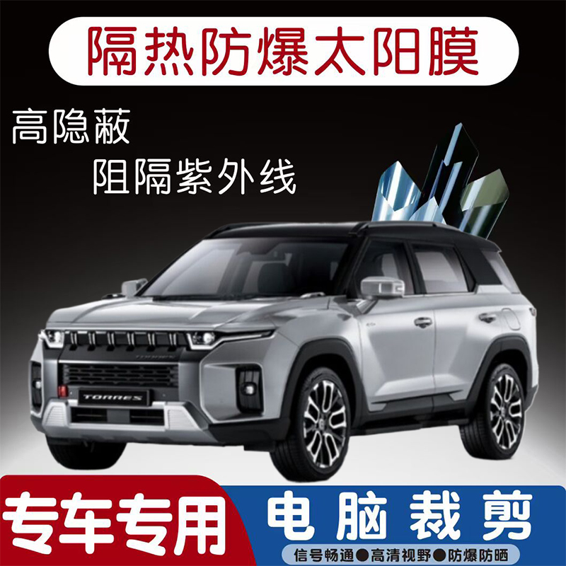 双龙Torres汽车贴膜专车专用隔热膜防爆隐私膜防晒防紫外线太阳膜