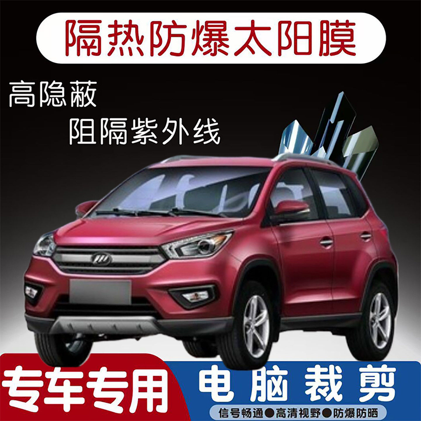 力帆X40专用汽车贴膜隔热太阳膜防晒紫外线隐私玻璃膜全车贴膜