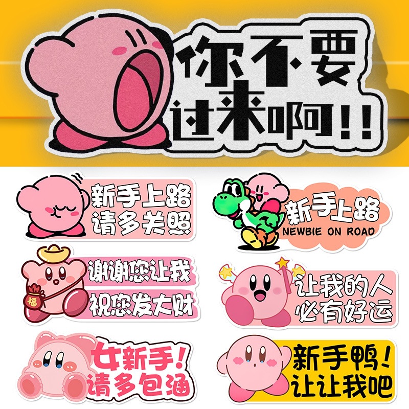 星之卡比新手车贴磁吸式实习上路卡通可爱女司机磁贴创意汽车贴纸