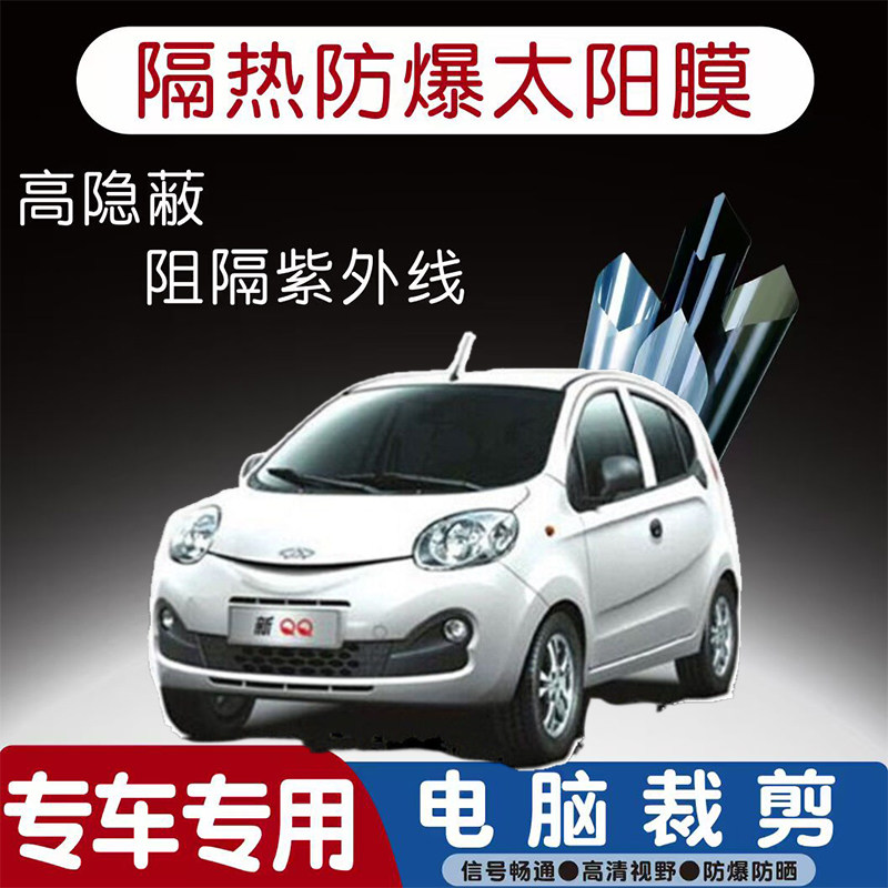 奇瑞QQ汽车贴膜专车专用隔热膜防爆隐私膜防晒防紫外线太阳膜