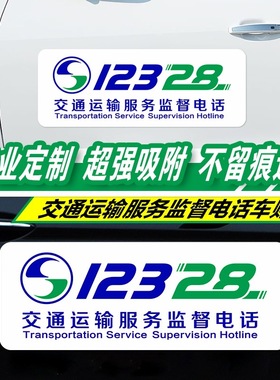 交通运输服务监督电话贴纸汽车12328车贴磁吸水路道路客运贴