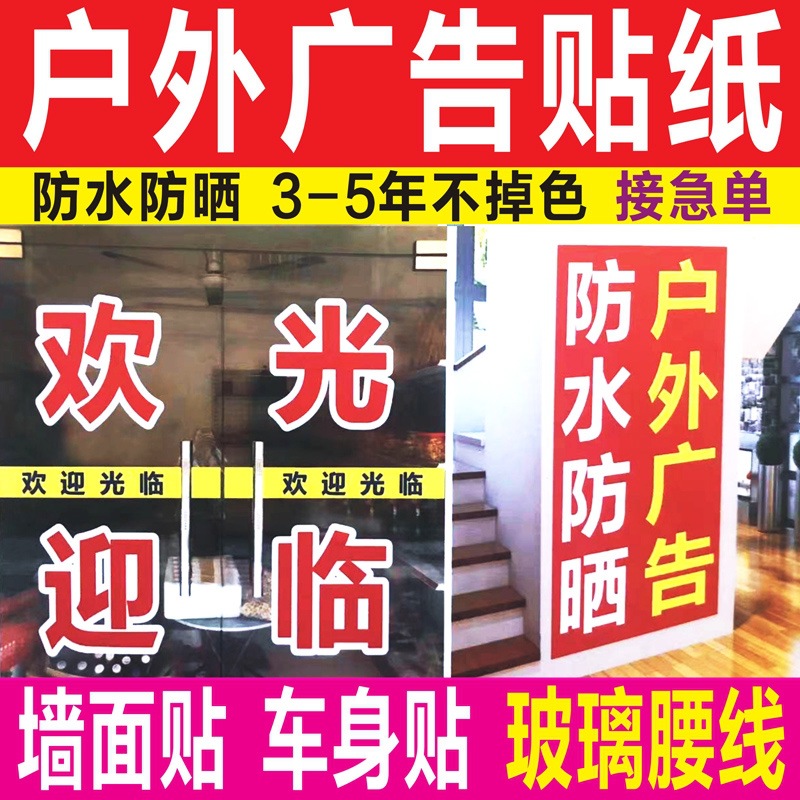 室内户外广告贴纸墙贴玻璃门磨砂腰线装饰贴字即时贴刻字界字