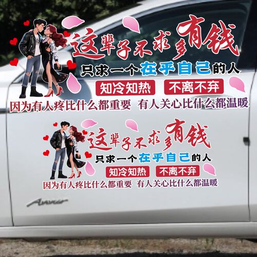 丞迅这辈子不求多有钱车贴纸个性创意情侣装饰天窗文字文案励志贴