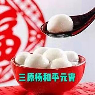 陕西特产三原杨和平元宵汤圆28. 8元1包包邮黑芝麻混合冷冻保温箱