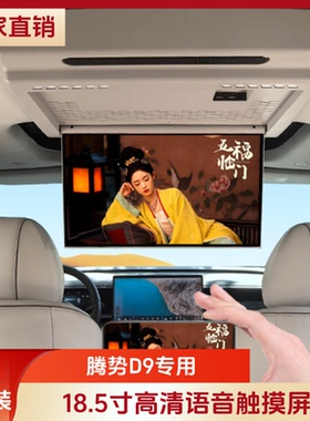 腾势D9车载专用吸顶电视18.5寸后排娱乐系统显示屏全国无损安装