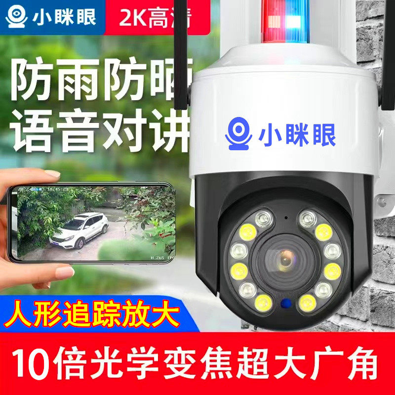 小眯眼无线wifi智能全彩球机10倍光学变焦看车家用对讲室外防水