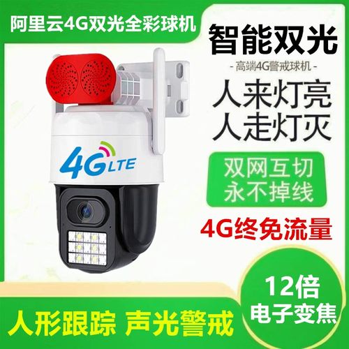 阿里云无线4g全彩变焦球机