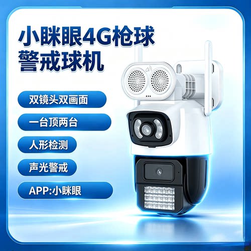小眯眼真双目4G变焦全彩警戒球机