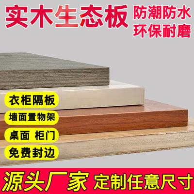定制木板做衣柜分层隔板实木板货架书架鞋柜厨房搁板生态板木工板