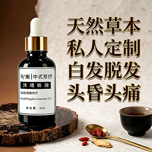 【申申定制】渐 中式芳疗精油 沐曦听涧 头皮屑偏头痛 舒缓 安睡